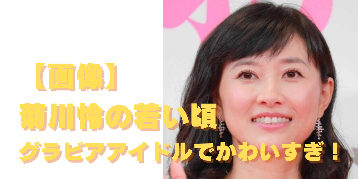 菊川玲 